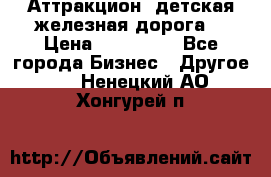 Аттракцион, детская железная дорога  › Цена ­ 212 900 - Все города Бизнес » Другое   . Ненецкий АО,Хонгурей п.